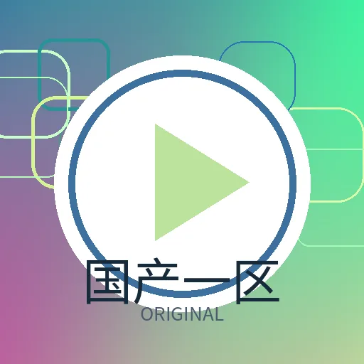 国产一区
